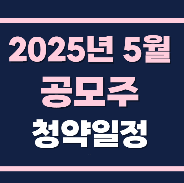 2025년 5월 공모주 청약일정 보기