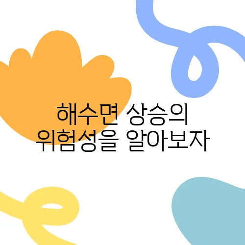 해수면 상승의 위험성을 알아보자