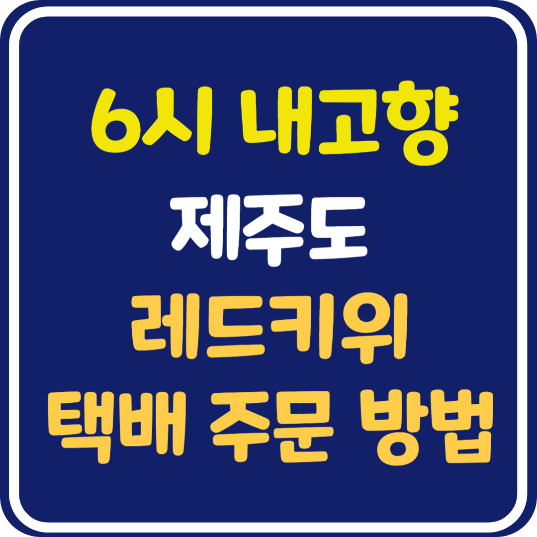 6시 내고향 제주 레드키위 택배 주문 방법