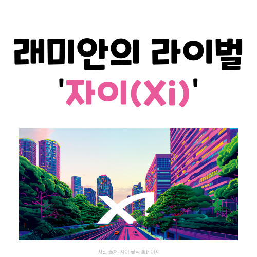 <아파트 브랜드 백과사전> 2편: 왜 자이(Xi)는 세련됨의 상징이 됐나?