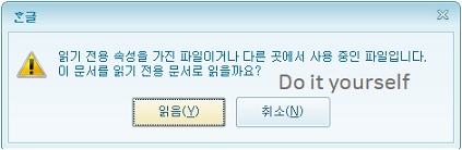 읽기전용문서-알림창