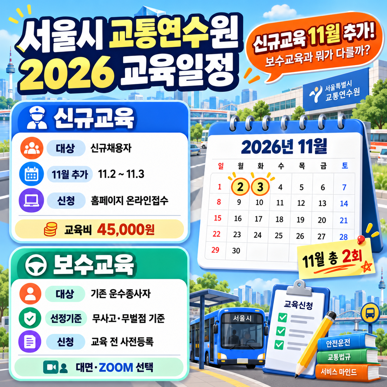 서울시 교통연수원 2026 신규교육 11월 일정 추가, 보수교육과 대상&middot;신청방법 뭐가 다를까?