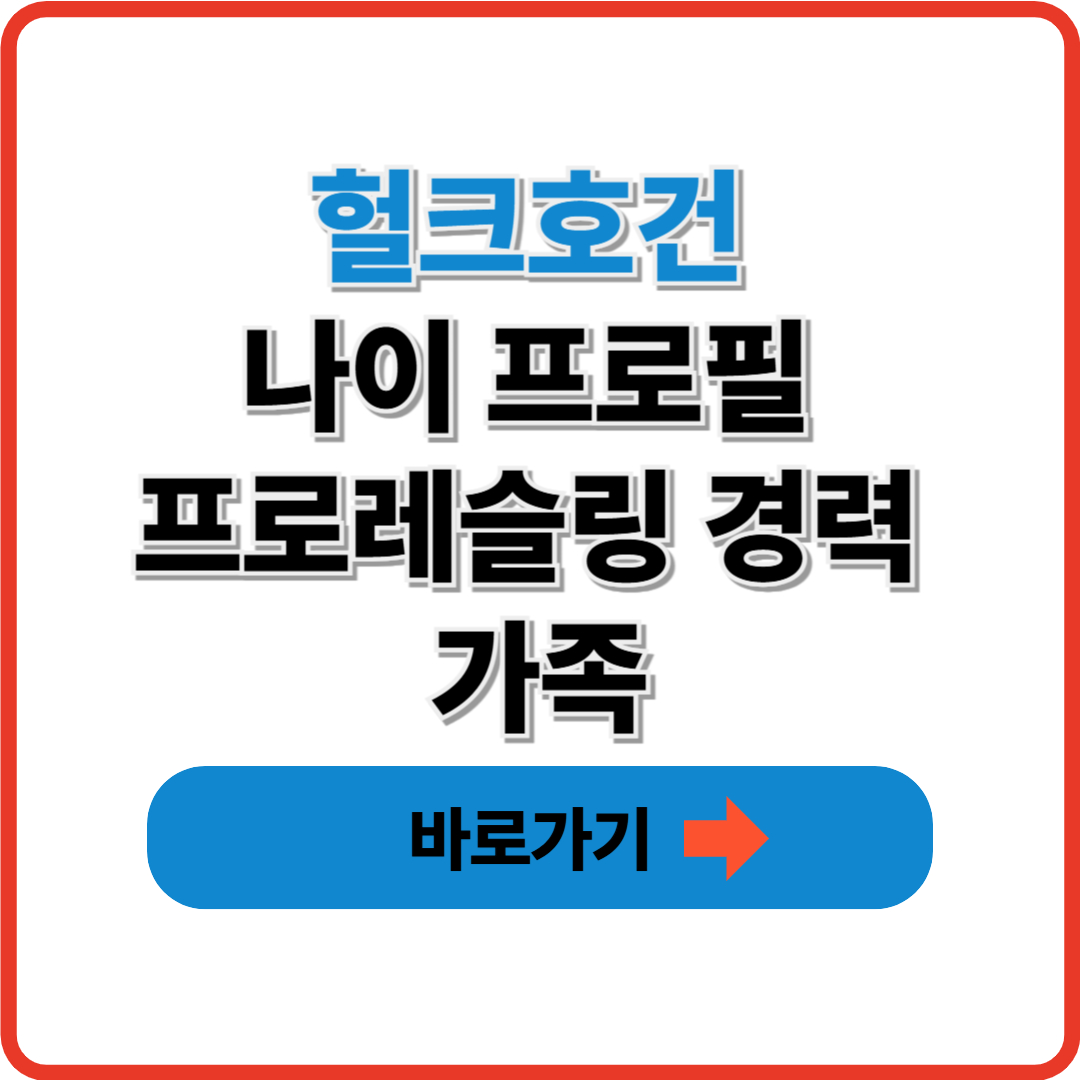 헐크호건 나이 프로필 프로레슬링 경력 가족
