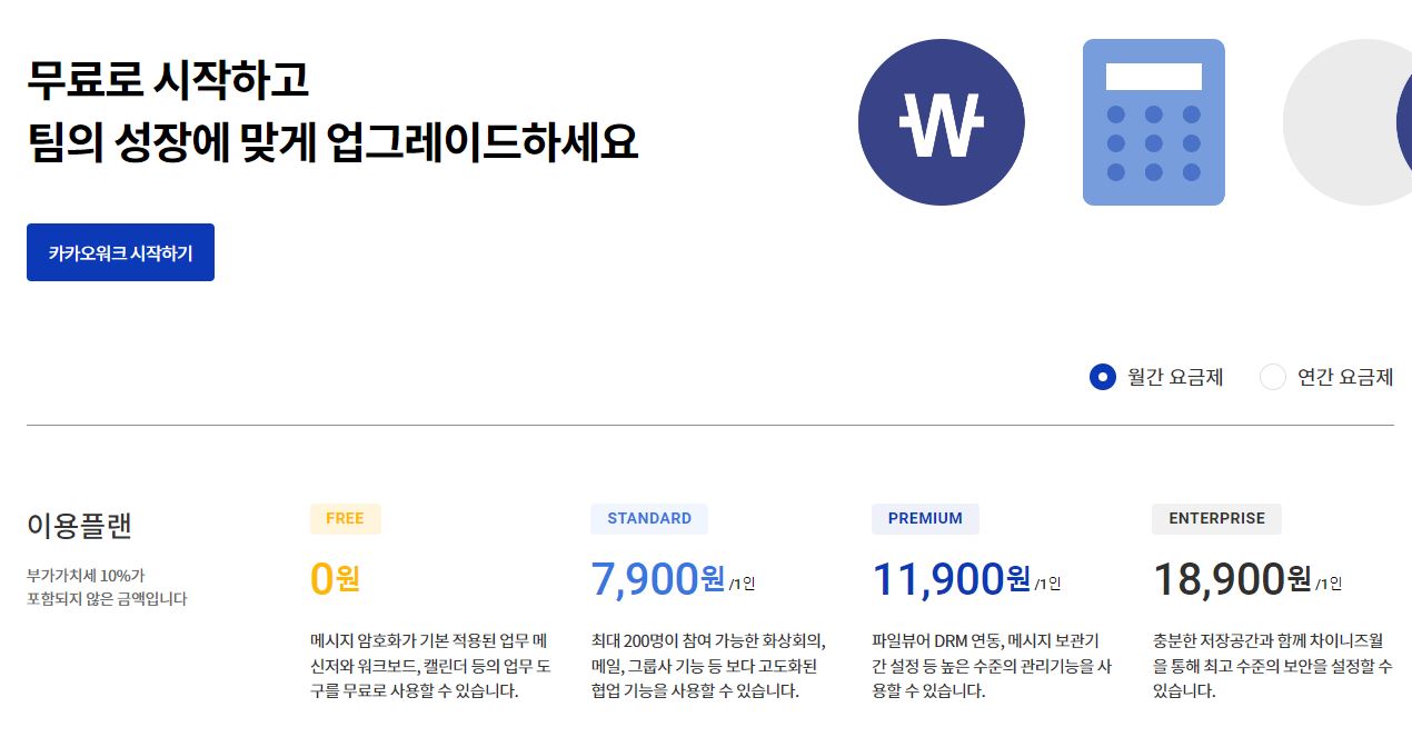 카카오-워크-요금제