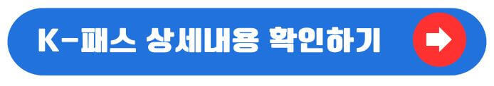 K패스 확인하기