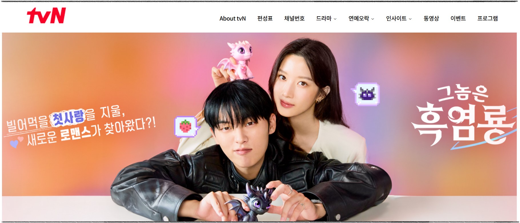 '그놈은 흑염룡' 드라마 1회·2회 다시보기