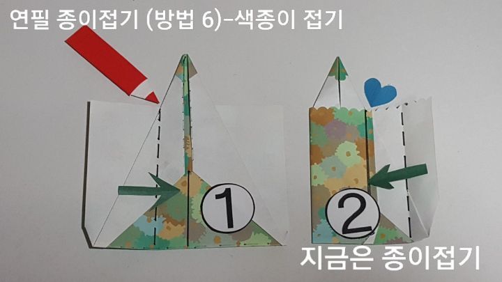 색종이로 연필 접기 방법 6의 설명입니다.