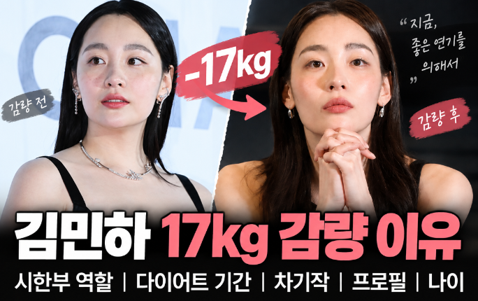 김민하 17kg 감량 이유｜시한부 역할&middot;다이어트 기간&middot;차기작&middot;프로필&middot;나이