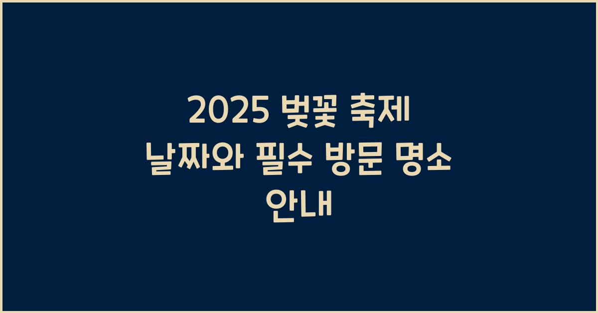 벚꽃 축제 날짜
