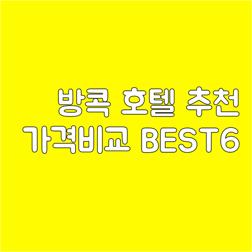 방콕 호텔 추천 6곳 가격 비교 특징 한눈에 보기! 방콕 호텔 추천 6곳 가격 비교 특징