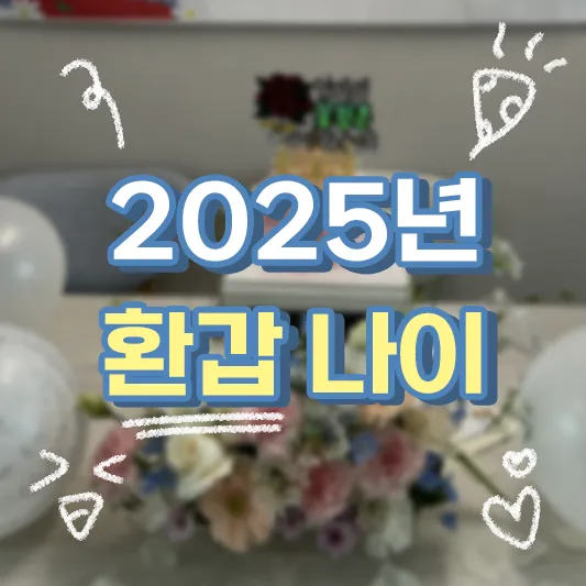 환갑 나이계산 방법 간단 정리_2