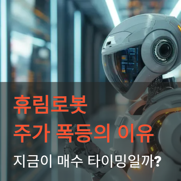 휴림로봇-주가-폭등의-이유와-지금이-매수-타이밍일까?