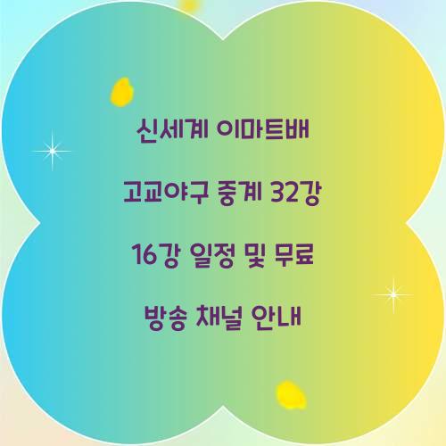 신세계 이마트배 고교야구 중계