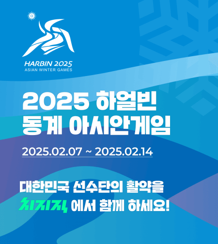 2025 하얼빈 동계 아시안게임 개막