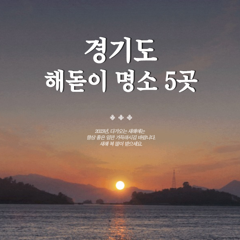 해돋이 명소