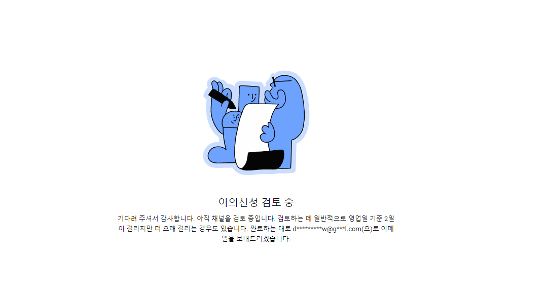 유튜브에서 저작권/정책 관련 이의 신청 안내 화면 예시