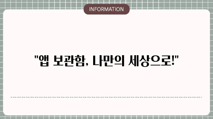 아이폰 앱 보관함 정리 및 꾸미기