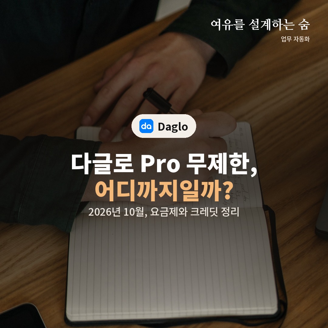 수첩과 녹음기가 놓인 장면 위에 다글로 Pro 무제한 범위를 묻는 제목을 얹은 대표 이미지