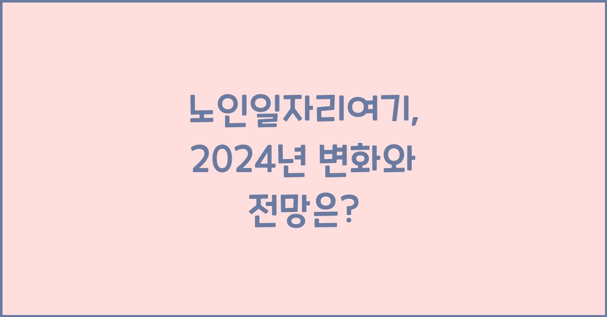 노인일자리여기