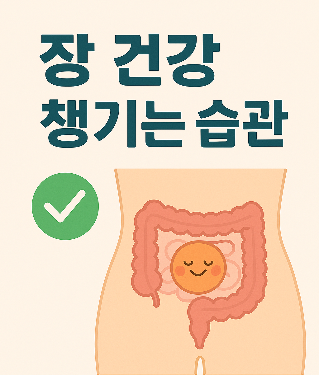 장 건강 챙기는 습관, 이젠 필수입니다.