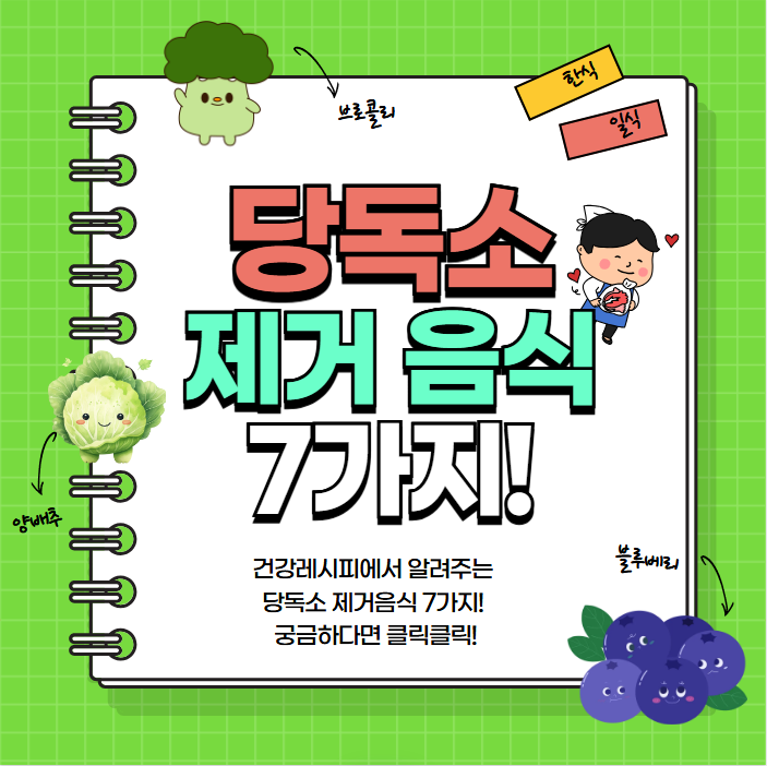 당독소 제거 음식 7가지 추천(+당독소 배출방법 다이어트)