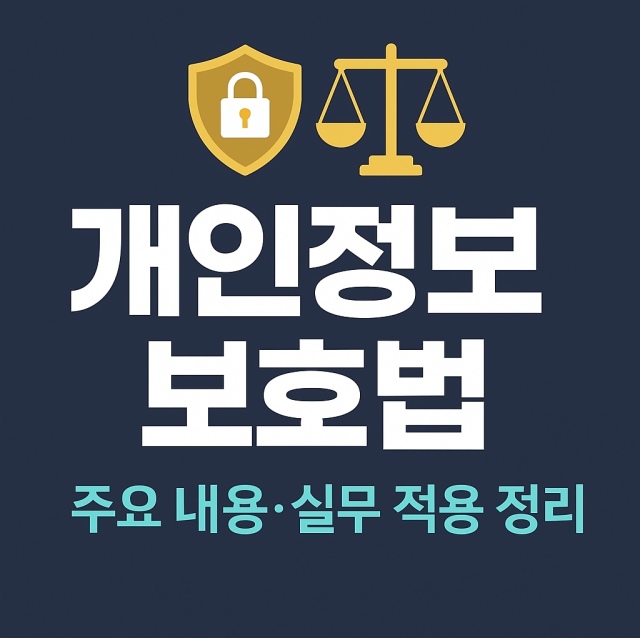 개인정보보호법의 주요 내용과 실무 적용 사항을 정리한 대표 이미지로, 자물쇠와 저울 아이콘을 활용한 법률·보안 인포그래픽 이미지