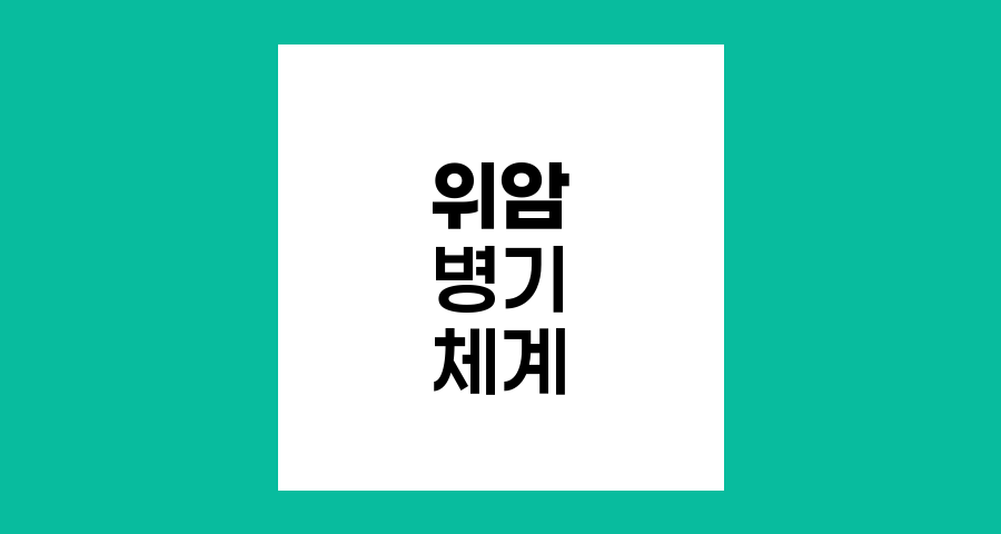 위암의 병기 체계, 진행 정도와 예후 이해하기