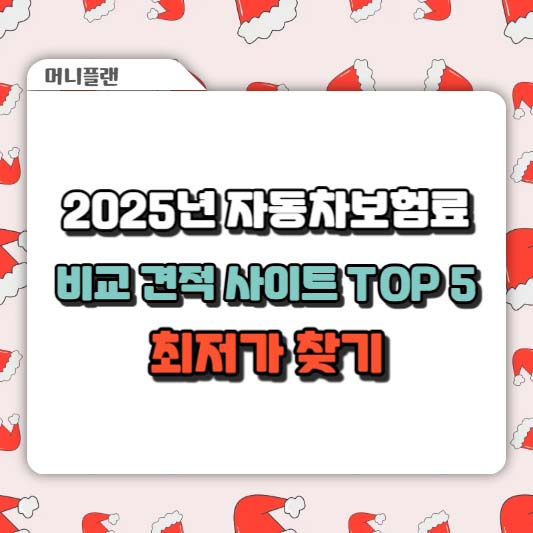 2025년 자동차보험료 비교 견적 사이트 TOP 5 – 최저가 찾기