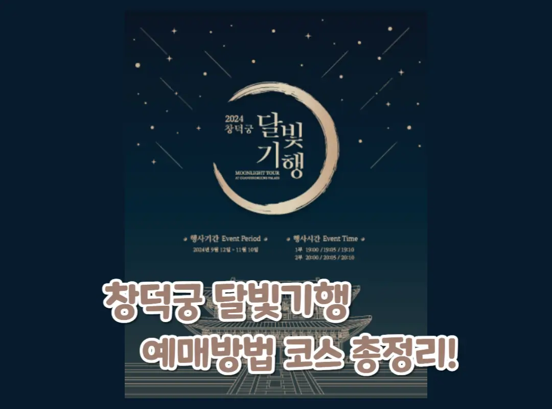 창덕궁 달빛기행 예매방법 섬네일