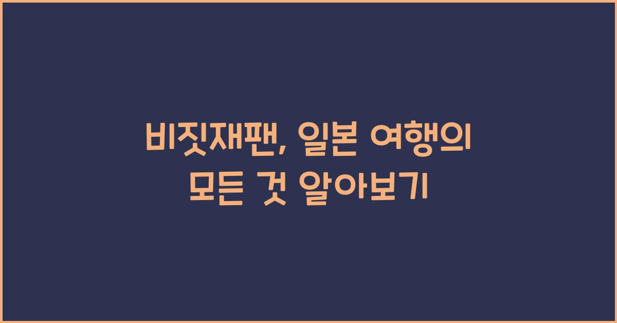 비짓재팬