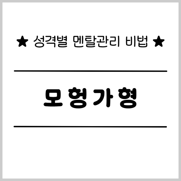 성격별 멘탄관리 비법 모험가형