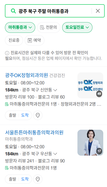 광주 북구 주말 문 여는 통증클리닉 병원 추천 목록 ❘ 토요일, 일요일, 공휴일 도수치료 통증주사 신경차단술 ❘ 마취통증의학과 정리