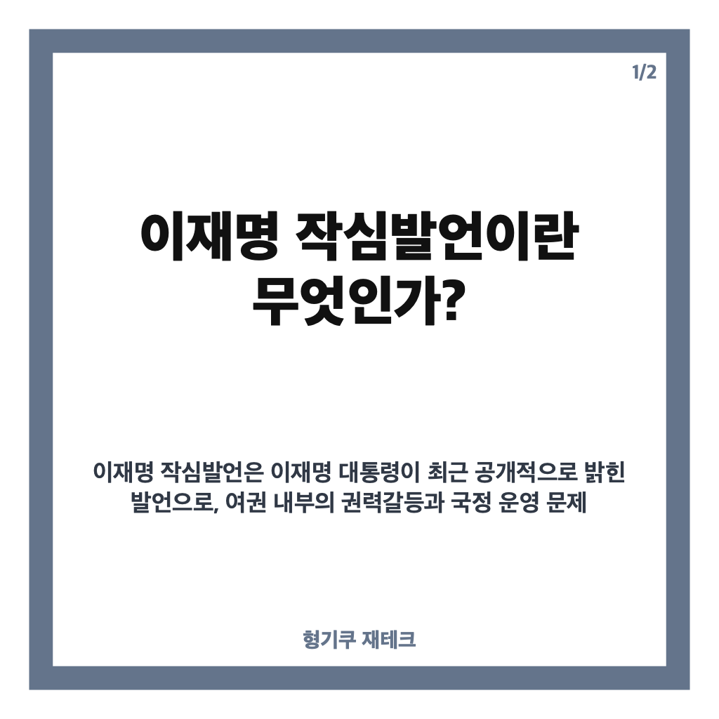 이재명 작심발언 전문과 배경 분석: 정치권 영향과 향후 전망 카드뉴스 1
