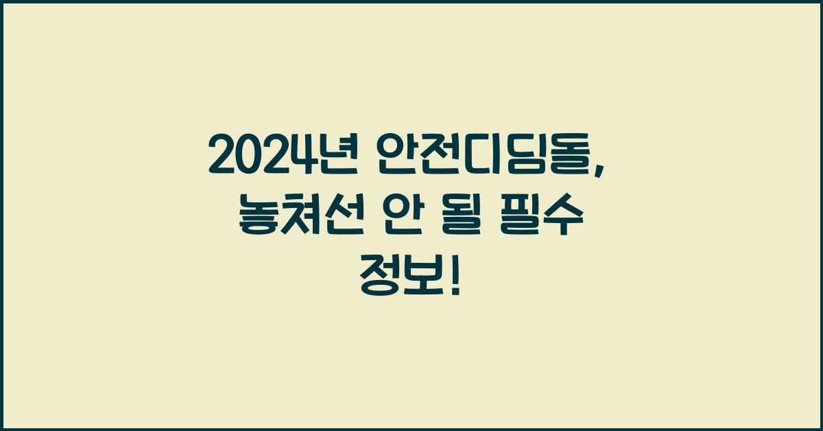 안전디딤돌