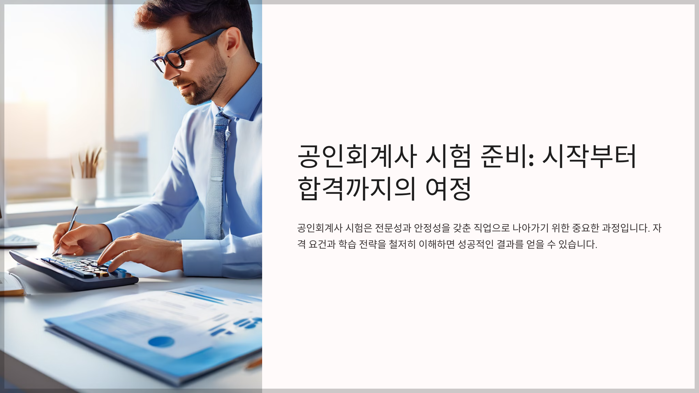 공인회계사 시험 준비: 시작부터 합격까지의 여정