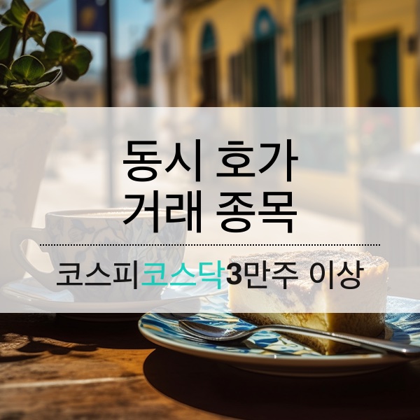 [05.25] 동시호가 거래 종목 (3만주 이상)