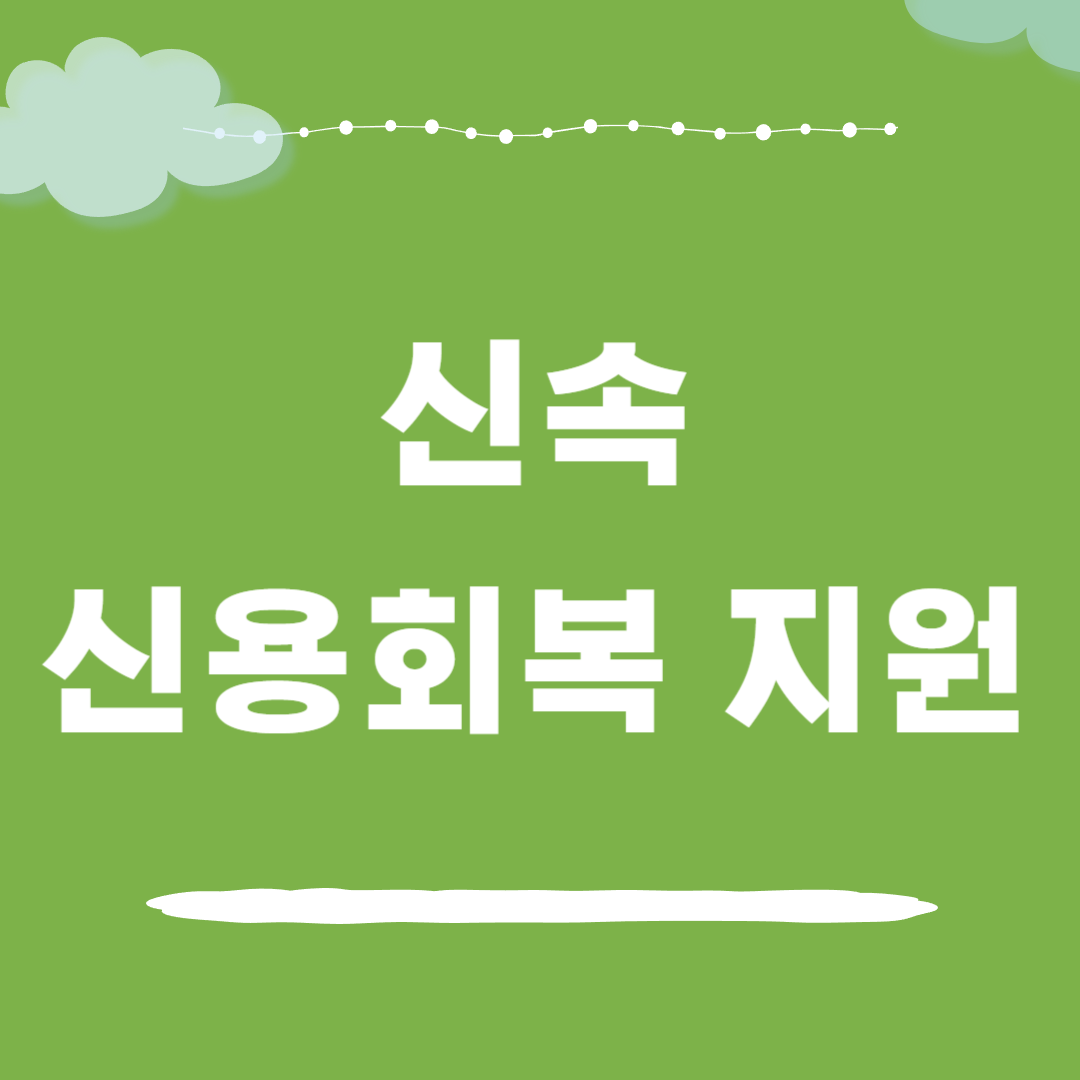 소상공인 신속 신용회복 지원
