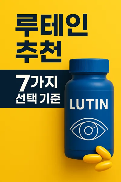 루테인 추천