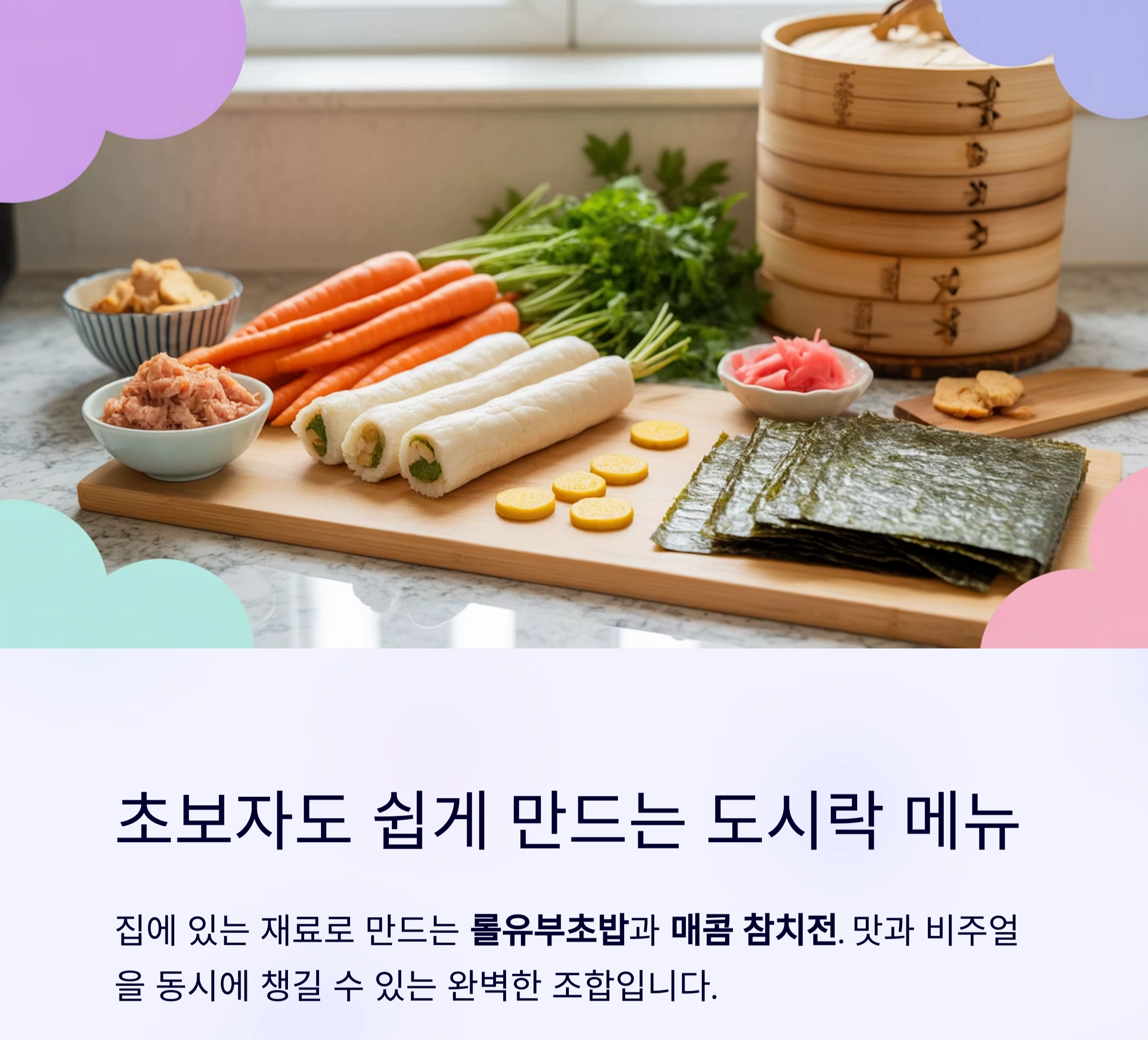 집에서 뚝딱! 롤유부초밥과 매콤 참치전으로 도시락 완성