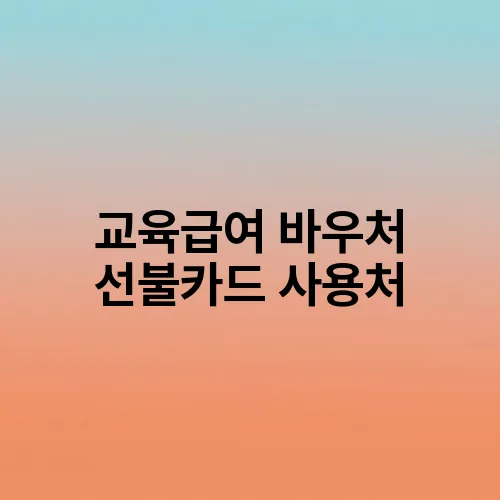 교육급여 바우처 선불카드 사용처