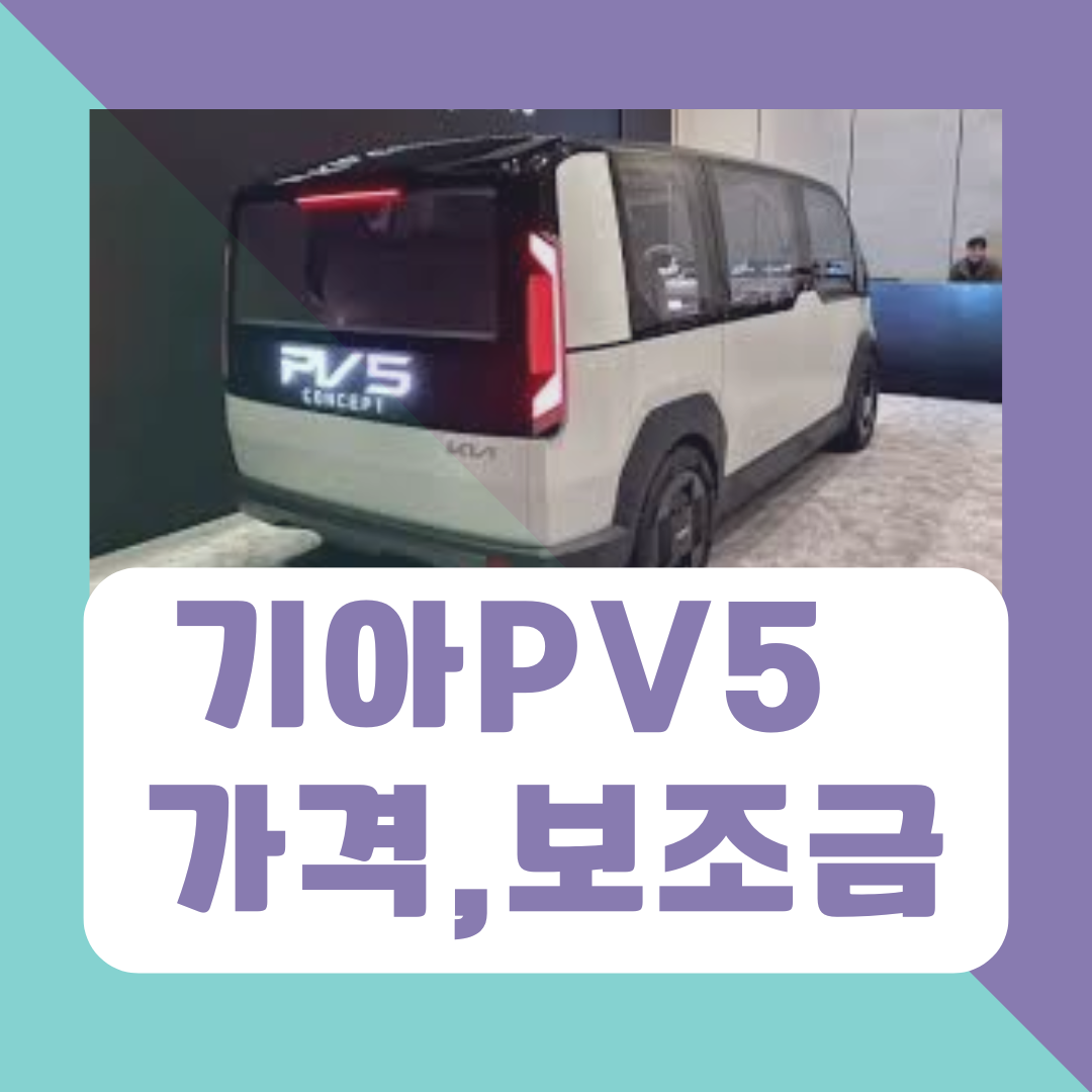 기아PV5 가격