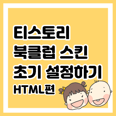 티스토리 북클럽 스킨 초기 설정하기 HTML편