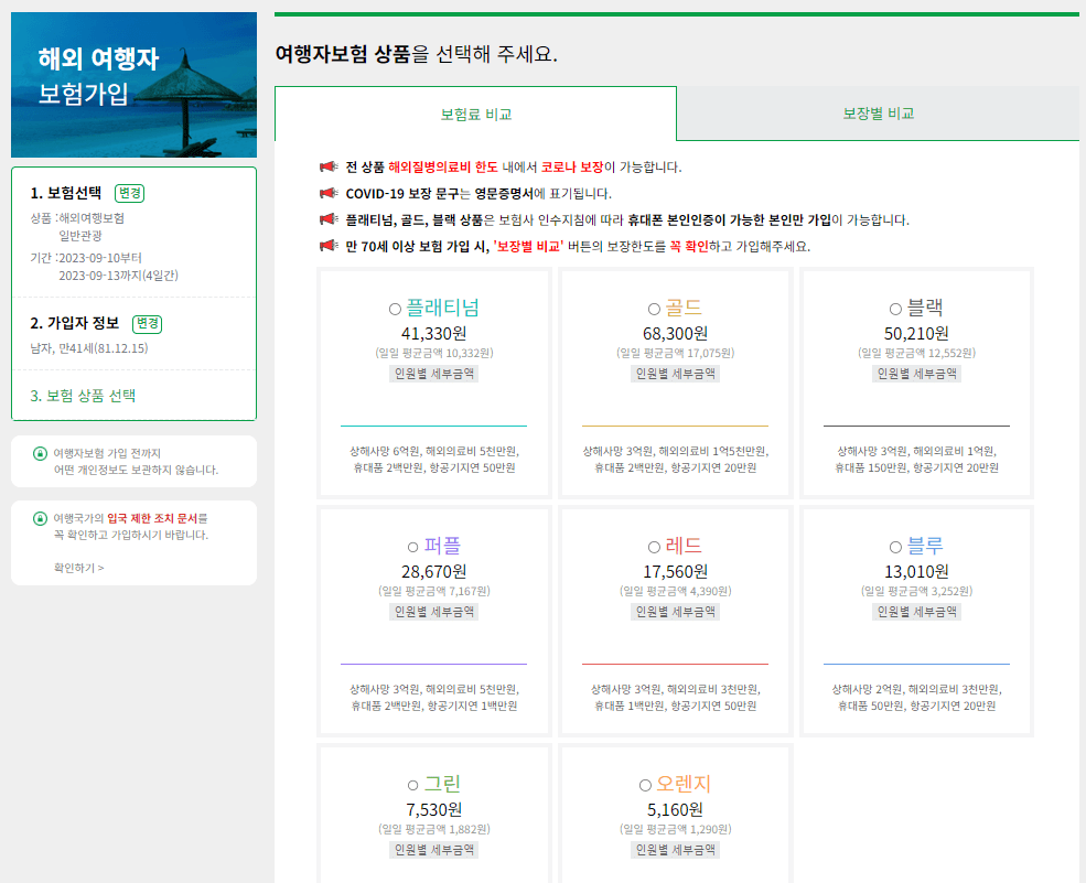 해외여행자보험 트래블로버