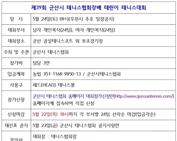 제39회 군산시 테니스협회장배 테린이 테니스대회 알림글