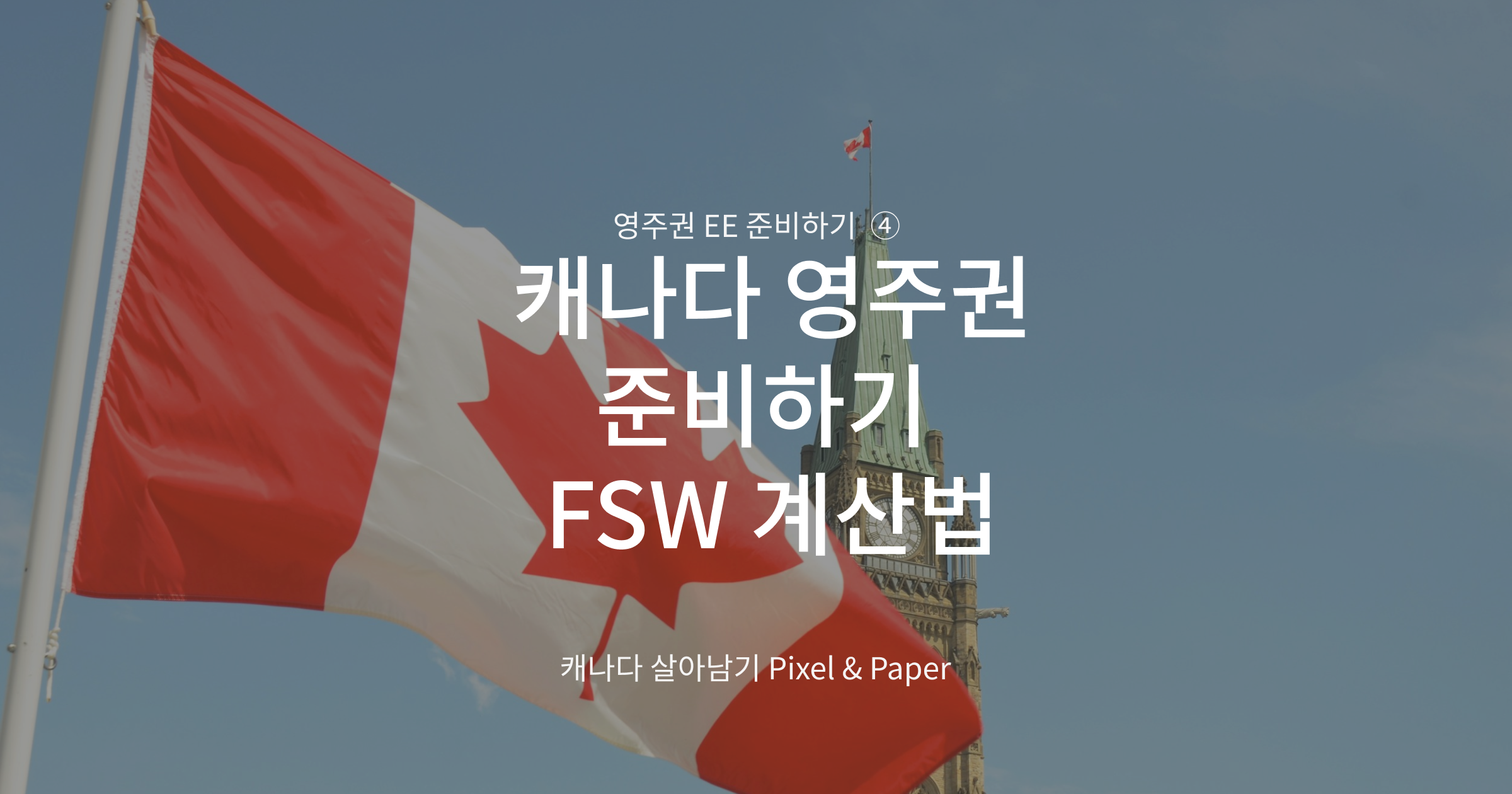 캐나다 국기가 펄럭이는 모습- 캐나다연방숙련직FSW 67점 계산법