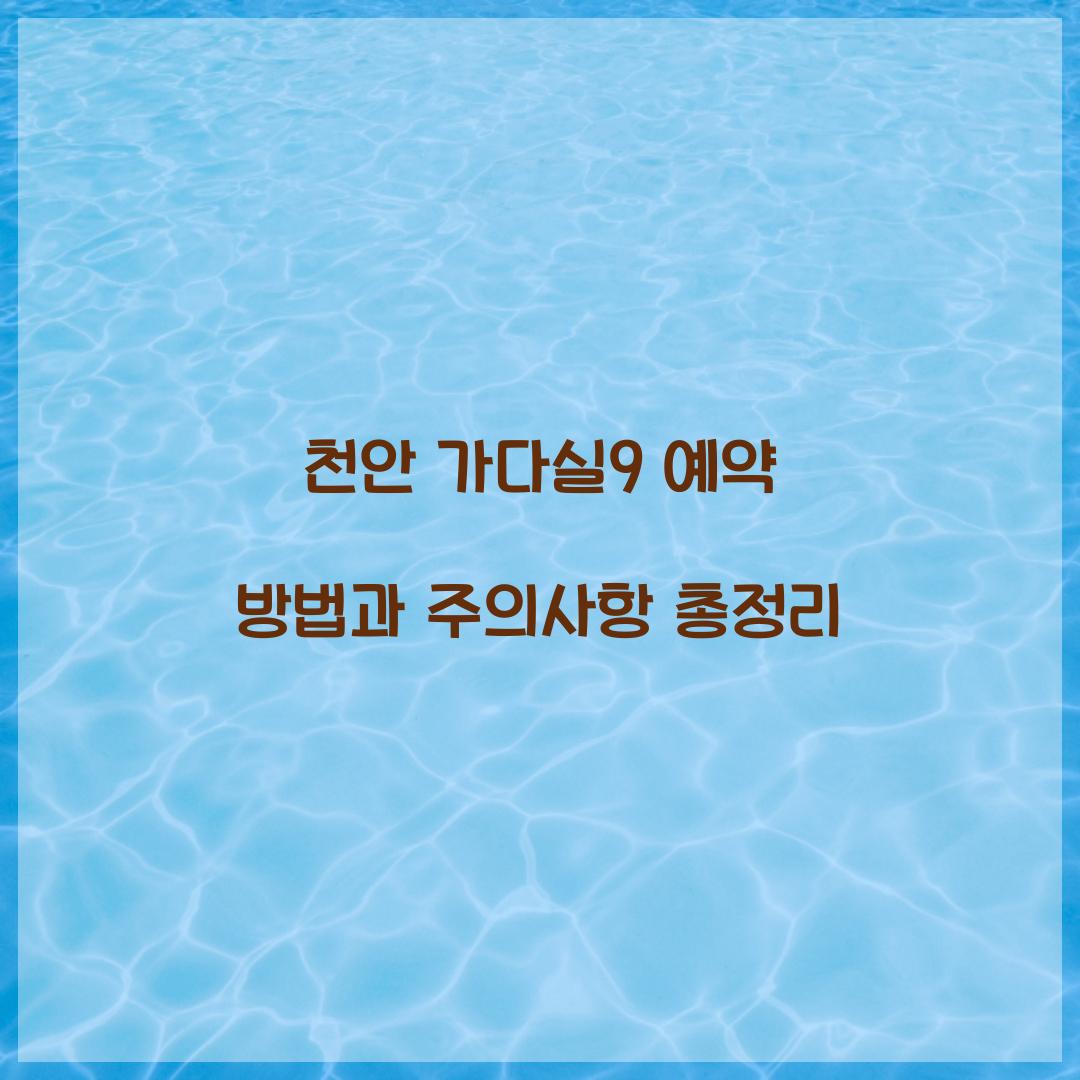 천안 가다실9 예약
