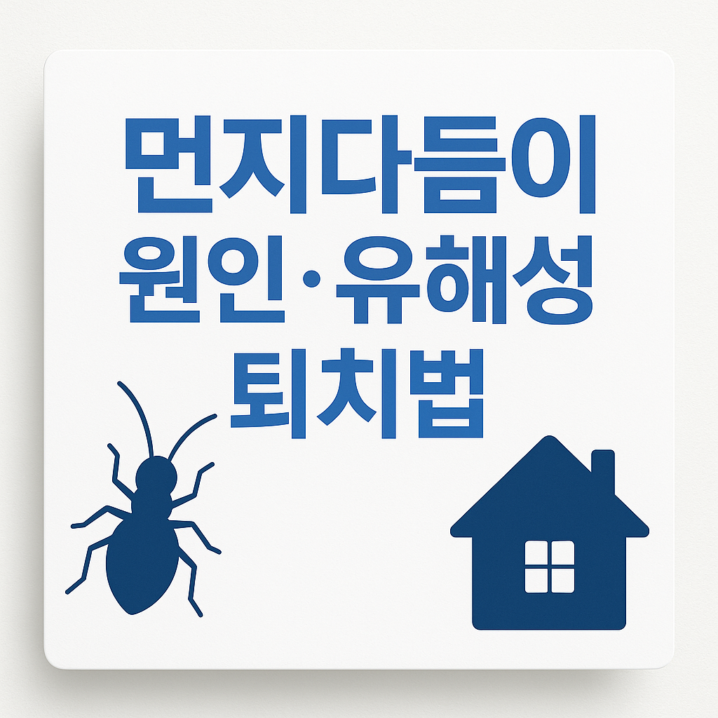 먼지다듬이 원인, 유해성, 퇴치법