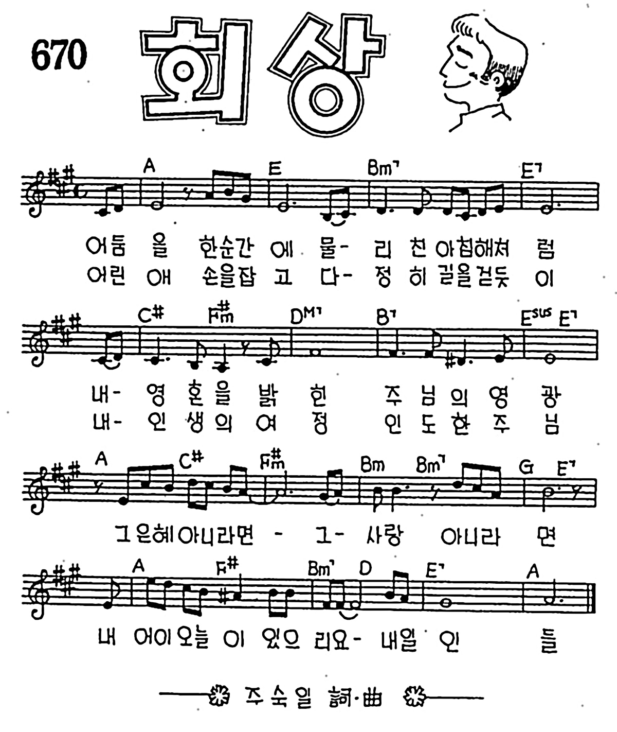 [CCM] 어둠을 한순간에 물리친(회상) #악보,가사,MP3 다운로드
