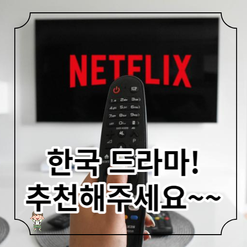 넷플릭스 한국드라마 추천