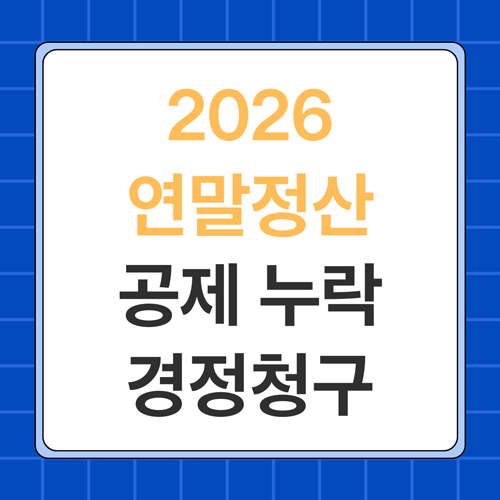 2026 연말정산 공제 누락 경정청구 방법: 수정신고 차이, 홈택스 신청까지